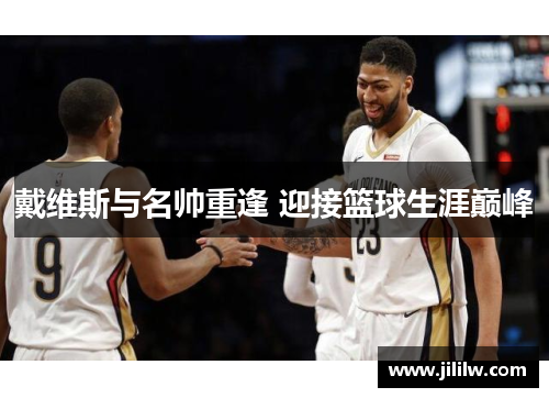 戴维斯与名帅重逢 迎接篮球生涯巅峰