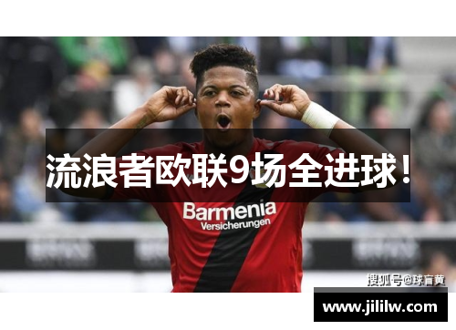 流浪者欧联9场全进球！