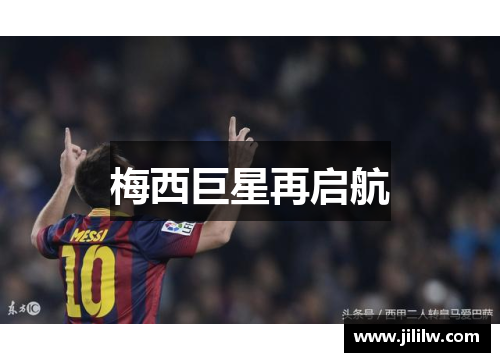 梅西巨星再启航