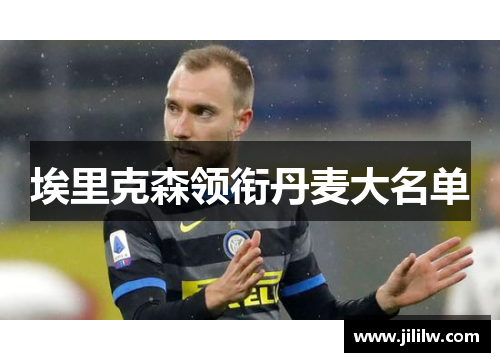 埃里克森领衔丹麦大名单