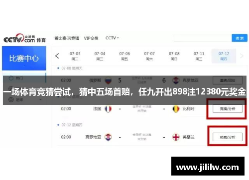 一场体育竞猜尝试，猜中五场首赔，任九开出898注12380元奖金