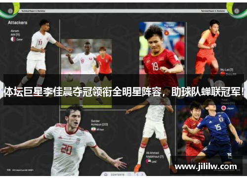 体坛巨星李佳晨夺冠领衔全明星阵容，助球队蝉联冠军！