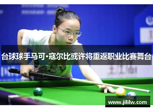 台球球手马可·寇尔比或许将重返职业比赛舞台