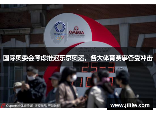 国际奥委会考虑推迟东京奥运，各大体育赛事备受冲击