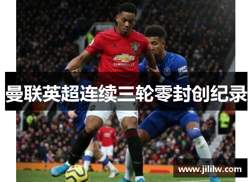 曼联英超连续三轮零封创纪录