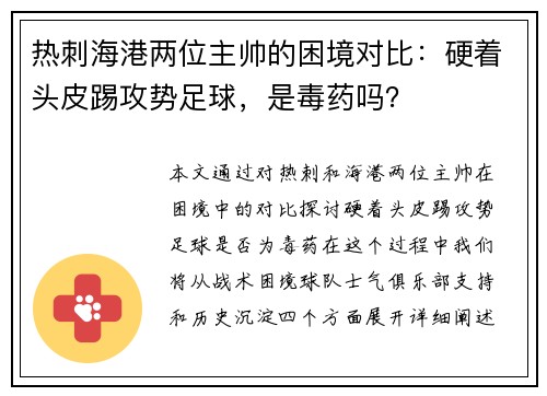 热刺海港两位主帅的困境对比：硬着头皮踢攻势足球，是毒药吗？