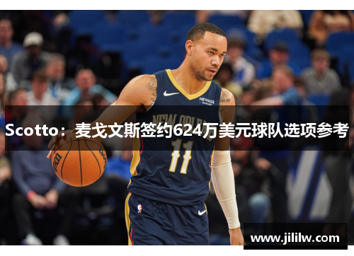 Scotto：麦戈文斯签约624万美元球队选项参考