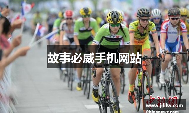 故事必威手机网站